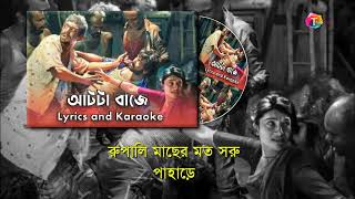 আটটা বাজে দেরি করিস না- Karaoke । Titash Ahmed Official