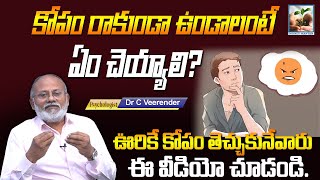 కోపం రాకుండా ఉండాలంటే ఏం చెయ్యాలి..How to Control Anger Psychologist Dr C Veerender | MoneyMantan TV