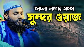 যুক্তিবাদী কাছের মানুষের ওয়াজ শুনে মুগ্ধ হবেন । মাহফুজুর রহমান ফতেপুরী