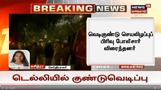 Delhi | டெல்லியில் இஸ்ரேல் தூதரகம் அருகே குண்டுவெடிப்பு | Breaking News Delhi