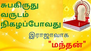 சுபகிருது வருடம் 2022-2023 : சுபமா?