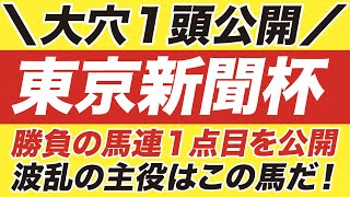 東京新聞杯 2021【予想】波乱の主役はこの馬だ！ヴァンドギャルドなど上位人気を脅かす「予告の☆穴馬」を大公開！