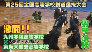 【速報】【高画質】【Ｈ28第25回全国高等学校剣道選抜大会・男子決勝】九州学院高等学校×東海大浦安高等学校【副将・大将戦】