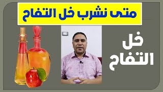 افضل وقت شرب خل التفاح 4 طرق لشرب خل التفاح و فوائده