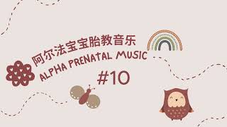 阿尔法宝宝胎教音乐 | ALPHA PRENATAL MUSIC #10