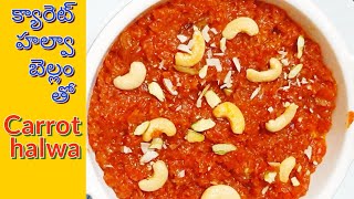 క్యారెట్ హల్వా బెల్లం తో healthy గా రుచి గా ఉంటుంది.carrot halwa with jaggery/Gajar ki halwa .