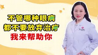 不管哪种眼病 都不要放弃治疗 我来帮助你