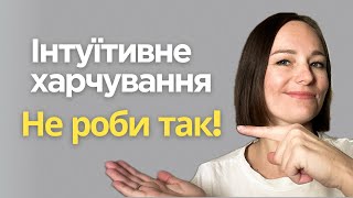 Помилки інтуїтивного харчування, через які ти набираєш вагу. Виправи їх і насолоджуйся свободою