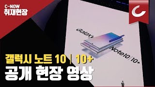 첫 선보인 갤럭시  노트 10 / 조선일보