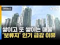 [자막뉴스] 집값 하락 국면...'보류지' 인기 급감 이유는? / YTN