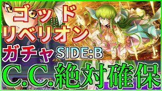 【ロススト】C.C.絶対確保 ゴットリベリオン ピックアップスカウト(ガチャ) SIDE:B