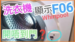 開門鎖惠而浦洗衣機修理#whirlpool 報價收費上門費用#檢查#服務#24小時#f05#F06#F02