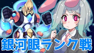 【遊戯王デュエルリンクス】銀河眼でまったりランク戦【OL系Vtuber】