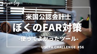 【Vlog】29歳経理マンのUSCPA受験#56_ぼくのFAR対策ツール【米国公認会計士受験/USCPA/英語/ルーティーン/社会人/ipad】