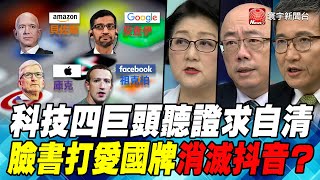 P1科技四巨頭聽證求自清 臉書打愛國牌消滅抖音？｜寰宇全視界20200801