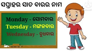 ସପ୍ତାହର ସାତ ବାରର ନାମ / Day and week name in odia / week name in odia / Sunday, Monday /......