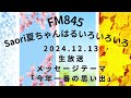 fm845saori夏ちゃんはるいろいろいろ　2024.12.13 生放送　 メッセージテーマ　 告知