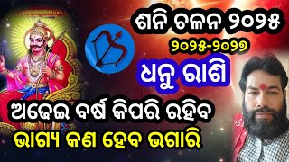 Dhanu Rashi Sani Chalana 2025 | ଶନି ଚଳନ ୨୦୨୫ ( ଧନୁ ରାଶି ) | Shani Chalan 2025 | Saturn Transit 2025