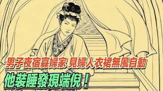 男子夜宿寡婦家，見婦人衣裙無風自動，他裝睡發現端倪 ！ ｜道聽途說