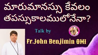 పశ్చాత్తాపము, హృదయపరివర్తనము తపస్సు కాలంలో మాత్రమేనా?Fr. Benjamin OMI/SMJ CREATIONS