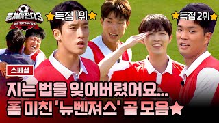 [스페셜] 🔥뉴벤져스 폼 미쳤다‍🔥 끝이 없는 골의 축복↗ 뉴벤져스 골 모아보기⚽ | 뭉쳐야 찬다3 | JTBC 240721 방송