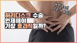 허리디스크 수술 언제해야 가장 효과적인가요?