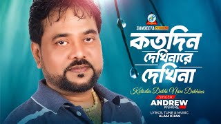 Kotodin Dekhi Nare Dekhi Na | Andrew Kishore | কতদিন দেখি নারে দেখিনা | Music Video