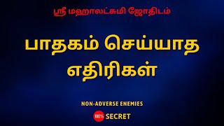 பாதகம் செய்யாத எதிரிகள் | 100% Secret | Sri Mahalakshmi Jothidam | Tamil Astrology