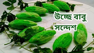 উচ্ছে বাবু সন্দেশ রেসিপি | উচ্ছে বাবু সুইট | Uchhe Babu Sandesh | Ucche Babu Sweet Recipe