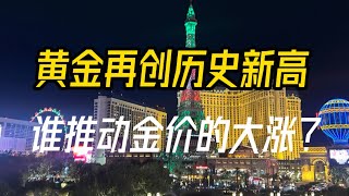 黄金再创历史新高，谁推动金价的大涨？