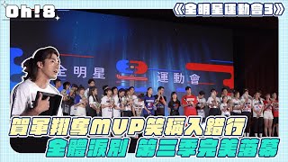 【全明星運動會3】賀軍翔奪MVP笑稱入錯行 全體感動淚別!第三季完美落幕｜Oh!8歐叭