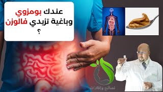 عندك بومزوي وباغية تزيدي فالوزن؟ |وصفات طبيعية مع الدكتور عماد ميزاب