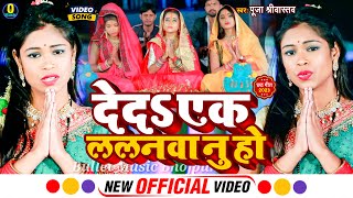 #Video Song || Deda Ek Lalanawa  #Pooja Sriwastav || देद एक ललनवा Chhath Pooja Song 2023