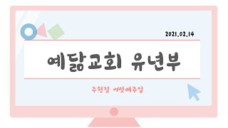 2021년 2월 14일 예닮교회 유년부 주일예배