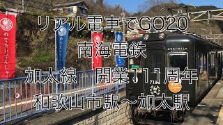 リアル電車でGO20  南海電鉄　加太線　和歌山市駅〜加太駅