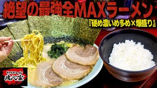 【アブラ過多】家系チェーンの悪魔...魂心家の”固め濃いめ多め”最強MAX盛りラーメンが衝撃的すぎた。【飯テロ/大食い/家系ラーメン】