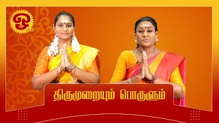 திருமுறையும் பொருளும் | திருஞானசம்பந்தரின் கோளறு பதிகம் 3ம் பாடல் | 18-03-2023