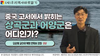 중국 고서에서 밝히는 상곡군과 어양군은 어디인가? | 오순제 교수의 북방 민족사 강좌 8부