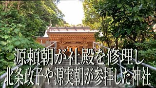 【　甘縄神明宮　】鎌倉最古の神社　源氏ゆかりのパワースポット　【　鎌倉　】