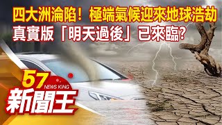 四大洲淪陷！ 極端氣候迎來地球浩劫 真實版「明天過後」已來臨？  廖廷娟 朱學恒 謝寒冰《57新聞王》精選篇20210724