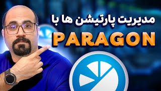 مدیریت حرفه ای دیسک و پارتیشن ها با Paragon Partition Manager