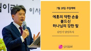 주일예배ㅣ에훗의 약한 손을 붙드신 하나님의 강한 팔(삿 3:15-23)ㅣ김인기 목사ㅣ일산신광교회ㅣ24.7.28