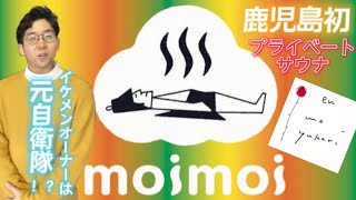 鹿児島初のプライベートサウナ「moimoi」にアポ無し取材さうな