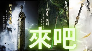 【煙雨江湖】你解鎖了劍王閣了嗎？（正常延遲時間-）無論今天會不會卡，我都盡量開晚一點