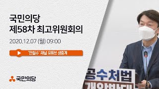 [안철수] 제58차 국민의당 최고위원회의 | 국민의당