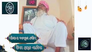 Umar Faruk ❤️ Kutchi Takarir 😇 Molana Abdul Karim Dharas || best bayan ❤️