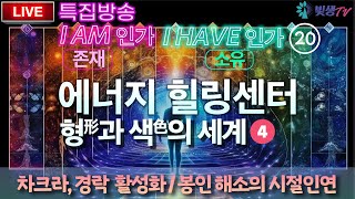 [생생LIVE영성토크] 특집방송 20부 - 에너지 힐링센터 (형과 색의 세계4) _ I AM 인가(존재), I HAVE 인가(소유) _230815