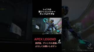 レイスプレステージスキン＋新フィニッシャーカッコよすぎな✨【Apex】 #apex #apexフィニッシャー