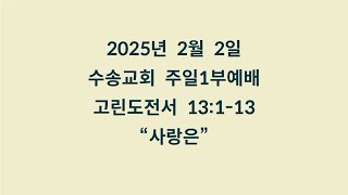 20250202 주일1부예배