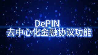 DePIN  去中心化金融协议功能